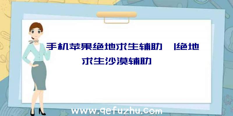 「手机苹果绝地求生辅助」|绝地求生沙漠辅助